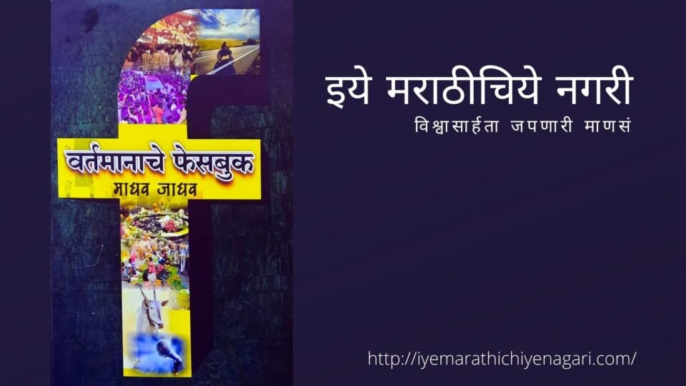 Book Review of Madhav Jadhav book Vartmanache Facebook