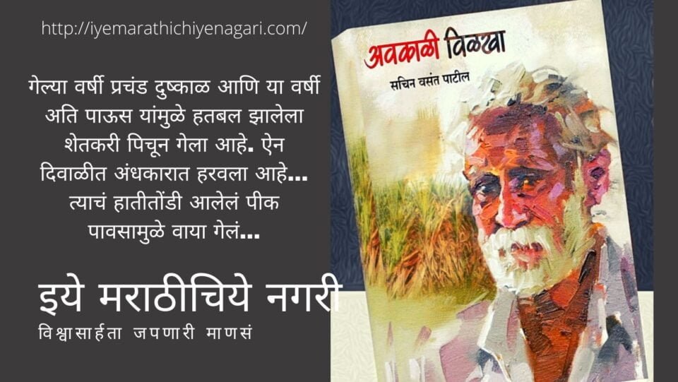 Book review of Sachin Vasant Patil Avkalicha Vilakha
