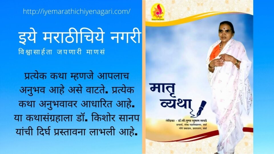 Dr Pushpa Tayde Matruvyatha Book Review