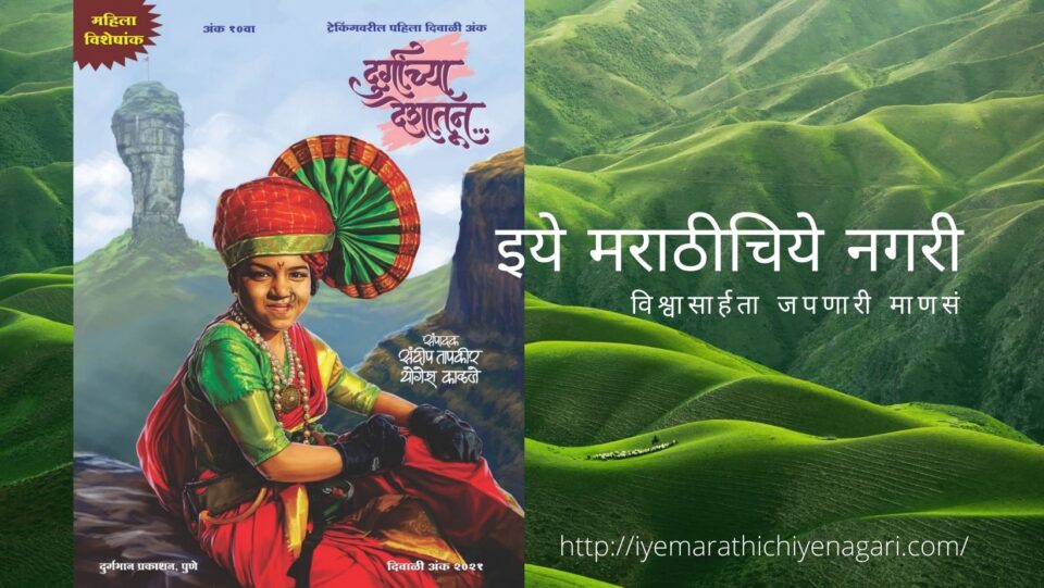Durganchya deshatun Dipawali book on Women Trekking