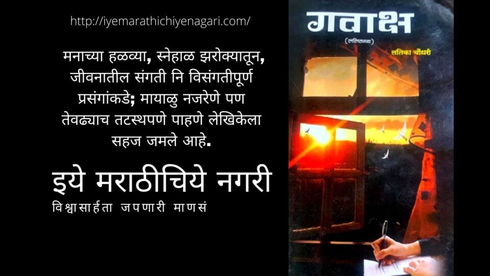 Gavaksha Book Review by Ravindra Javade