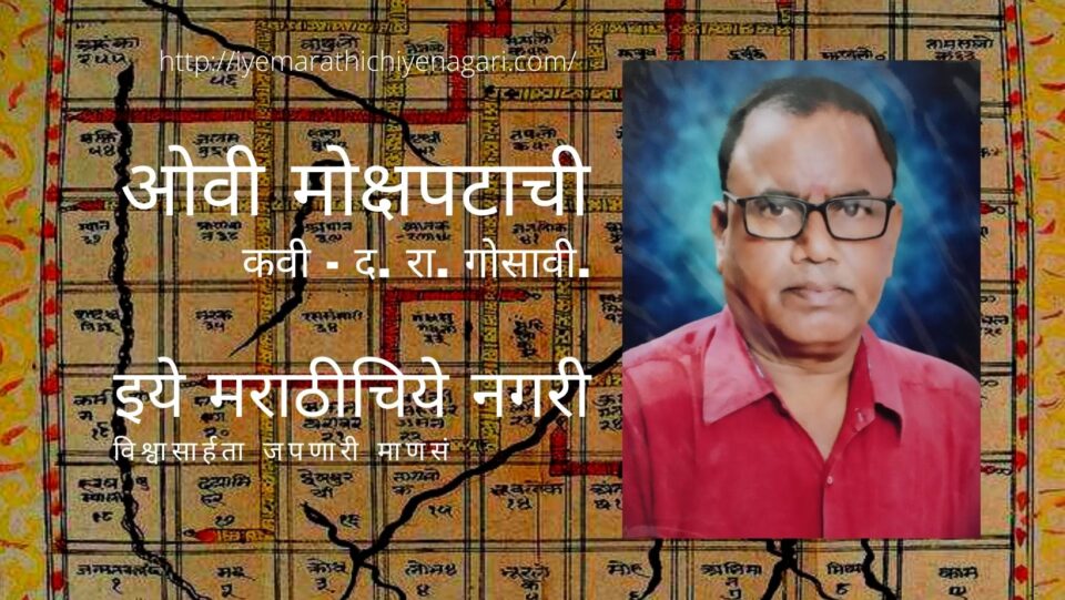 Ovi Mokshpatachi Poem by D R Gosavi