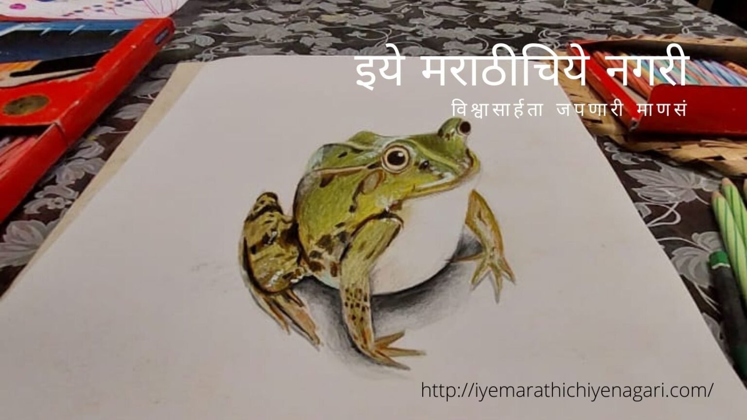 3 d frog drawing by saloni lokhande jadhav