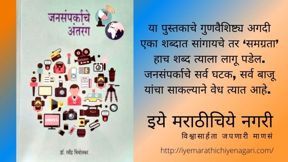 Book Review of Dr Ravindra Chincholkar Jansmaparkache antrang