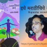 Book review of Ashok Bendkhale book Aathawanitala Gaon