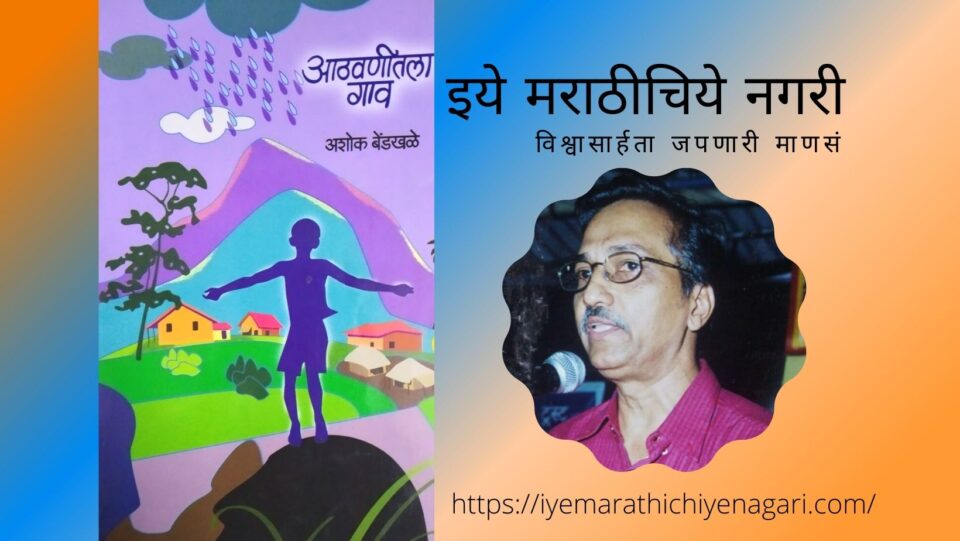 Book review of Ashok Bendkhale book Aathawanitala Gaon