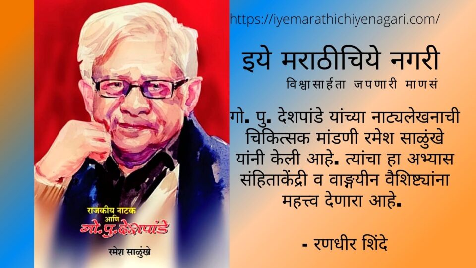 Book review of Go Pu Deshpande by Randhir Shinde