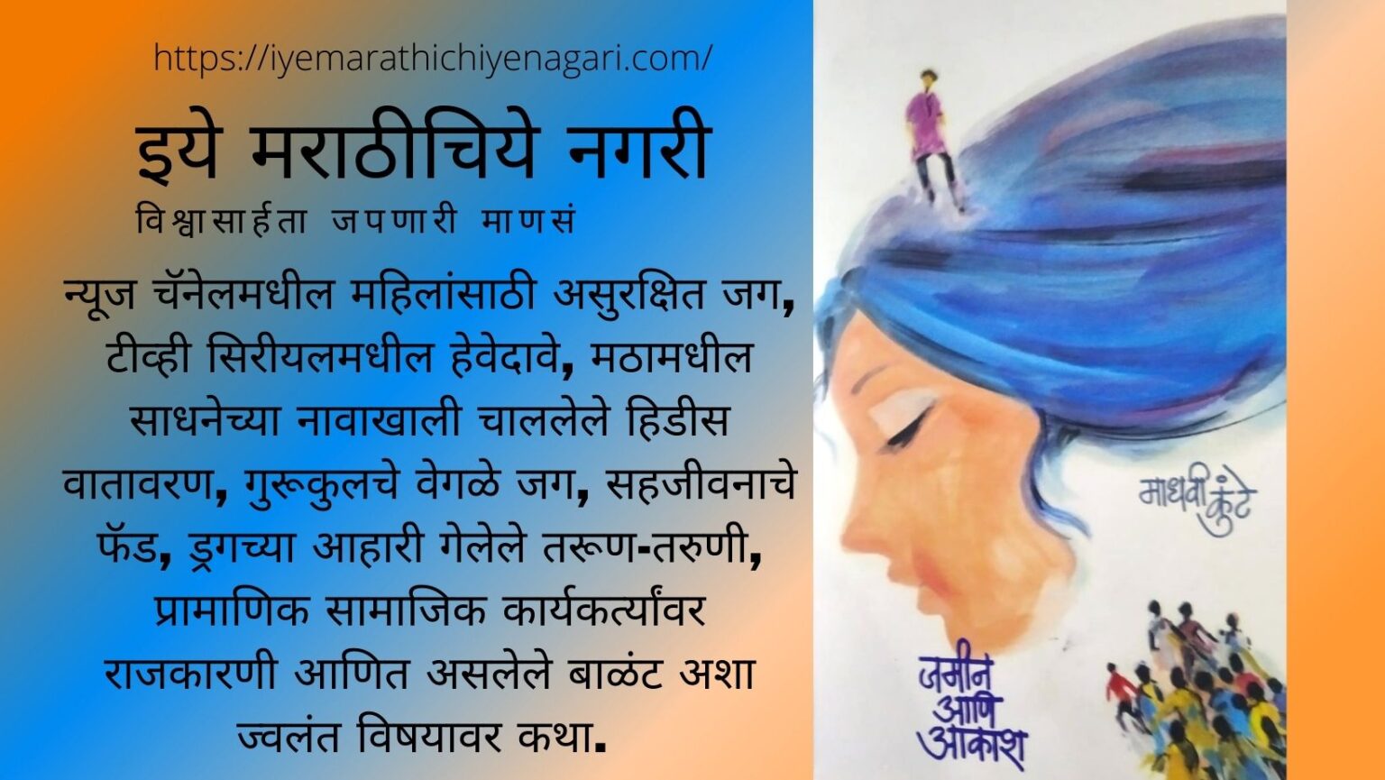 Book review of Jameen aanee aakash by Madhavi Kunte