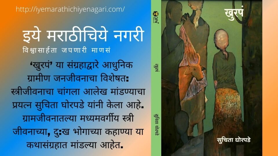 Book review of Khurap by Ramesh Salunkhe