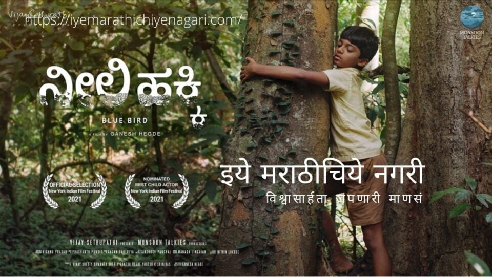 Nili Hakki Kannad Film by Ganesh Hegade