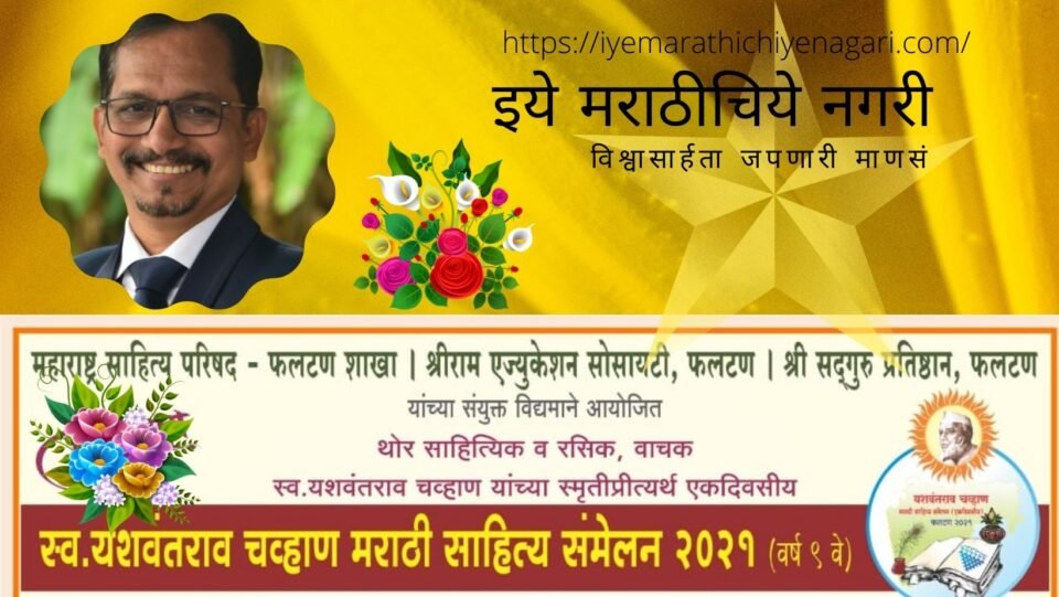 Vijay Chormare President for Yashwantrao Chavan sahitya Sammelan