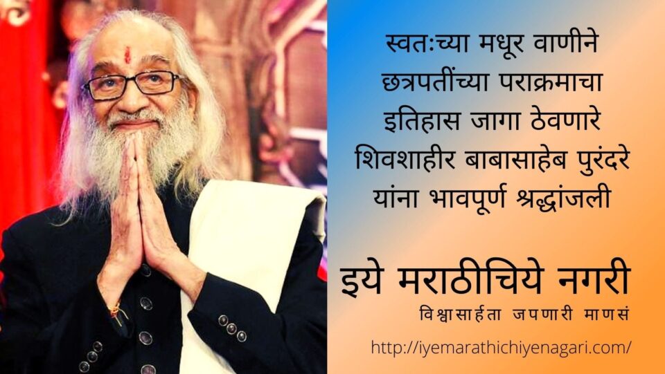 Vilas Patne article on Babasaheb Purandare