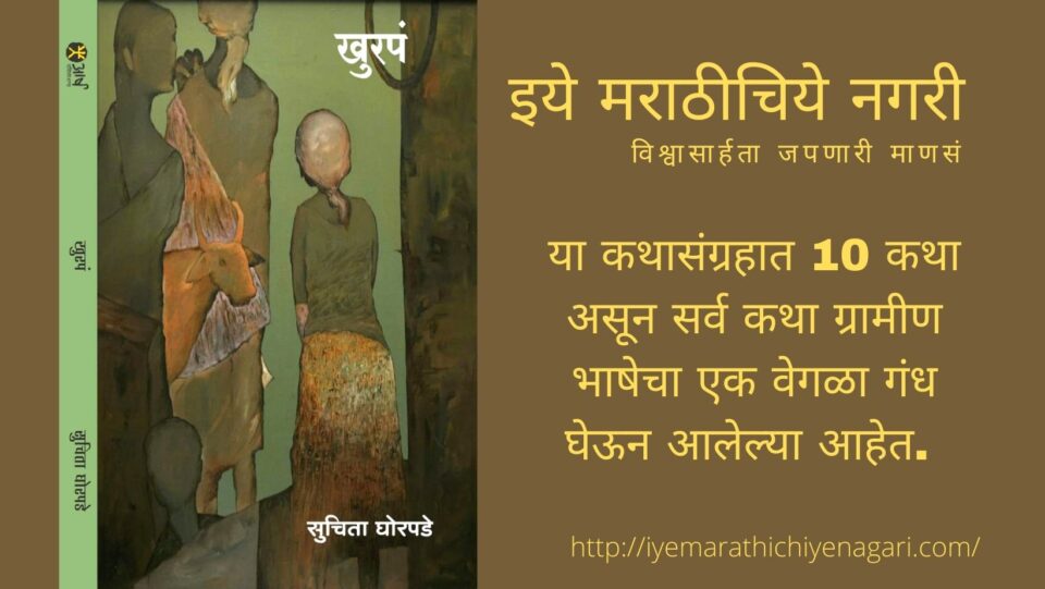 book review of Suchitra Ghorpade book Khurap