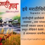 Book Review of Mazhi Maay by Bandopant Bodhekar