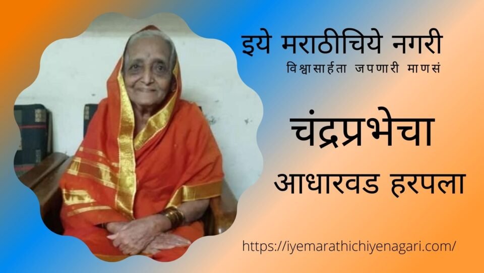 Chandraprabha Patil memory article by Dr Aparna Patil