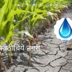 Change current situation of dry land poem by Manisha Patil