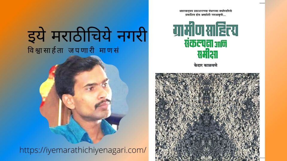 Keadar Kalave Book Review by Dr Dnynadev Raut