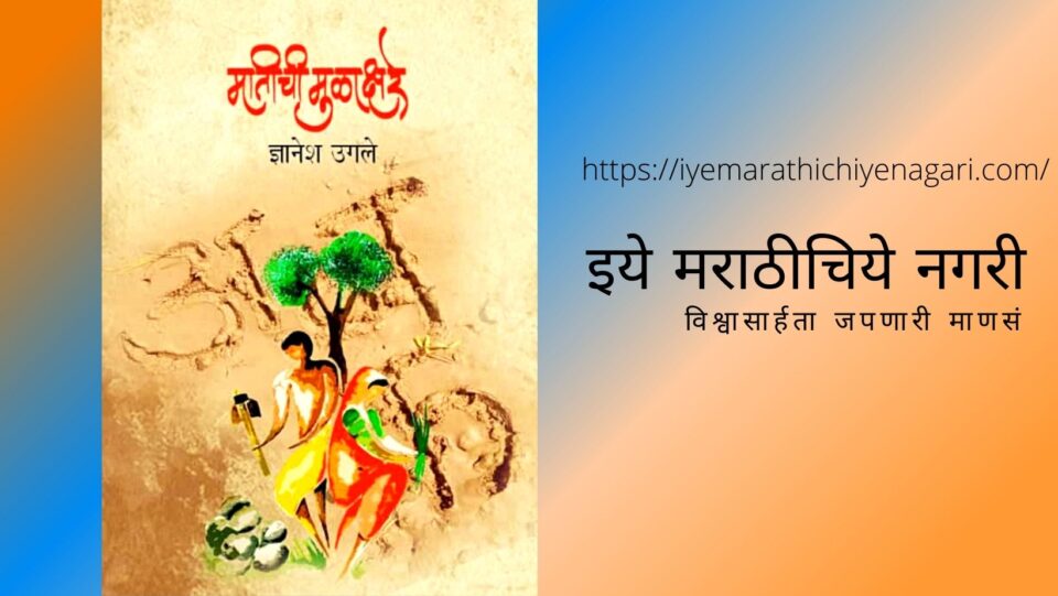Matichi mulakshare Poem book of Dnynesh Ugale
