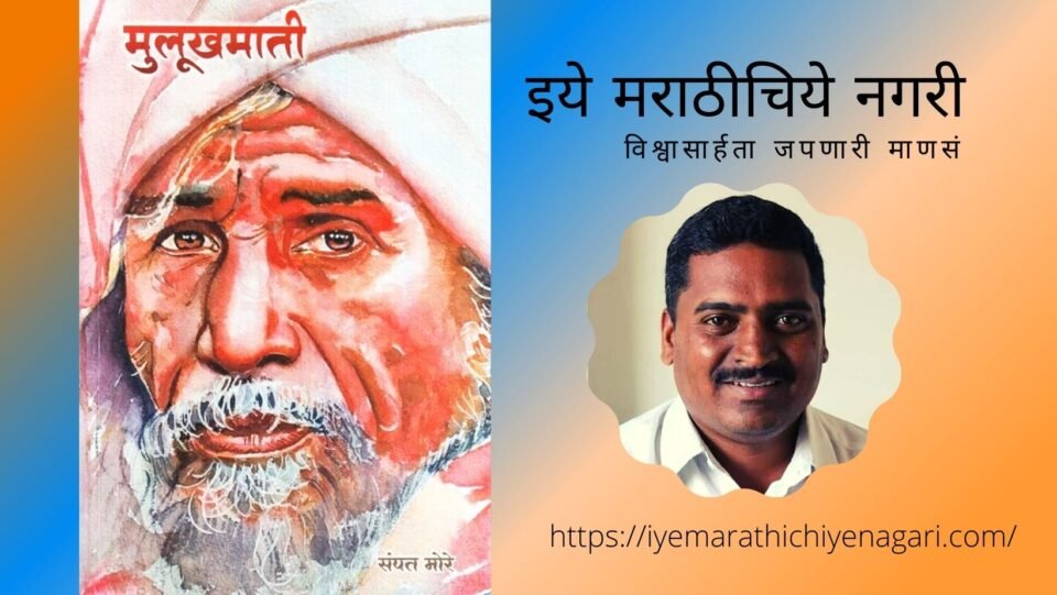 Sampat More Mulukhmarati Book review by Dr Randheer Shinde
