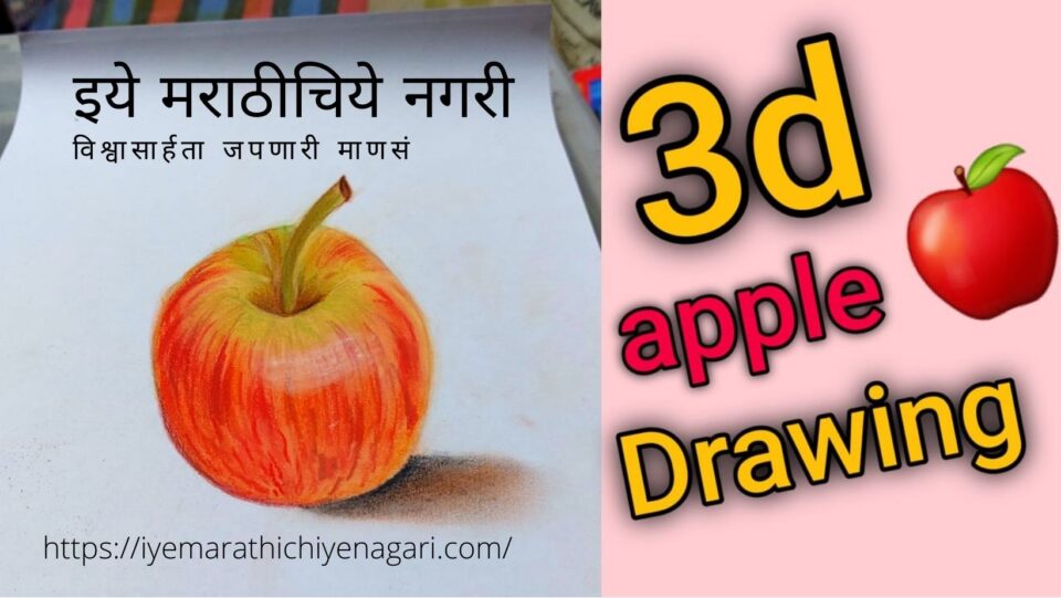 Three D Apple in Saloni Art