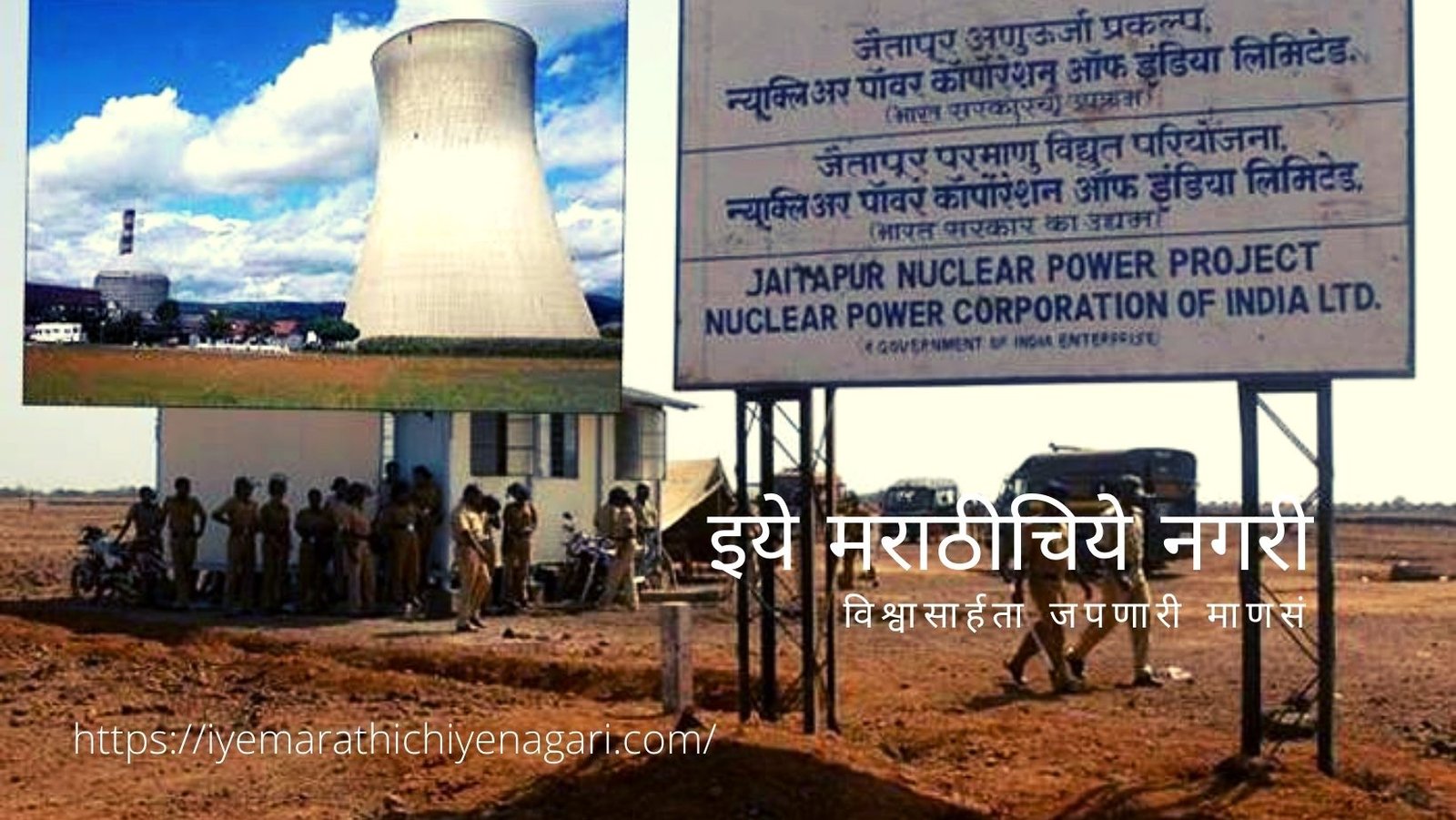 जैतापूर अणूउर्जा प्रकल्पाला विरोध कशासाठी ? · इये मराठीचिये नगरी