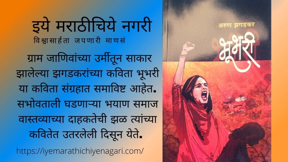 bhubhari-poetry-book-by-arun-zhagadkar