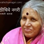 Anathachi Mai Poem on Sindhutai Sapkal by Anagha Sawardekar Patil