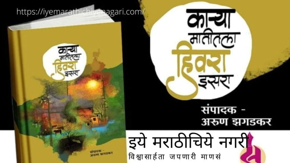 Book Review of Karya Matitala HIrva Isara Editor Arun zhagadkar