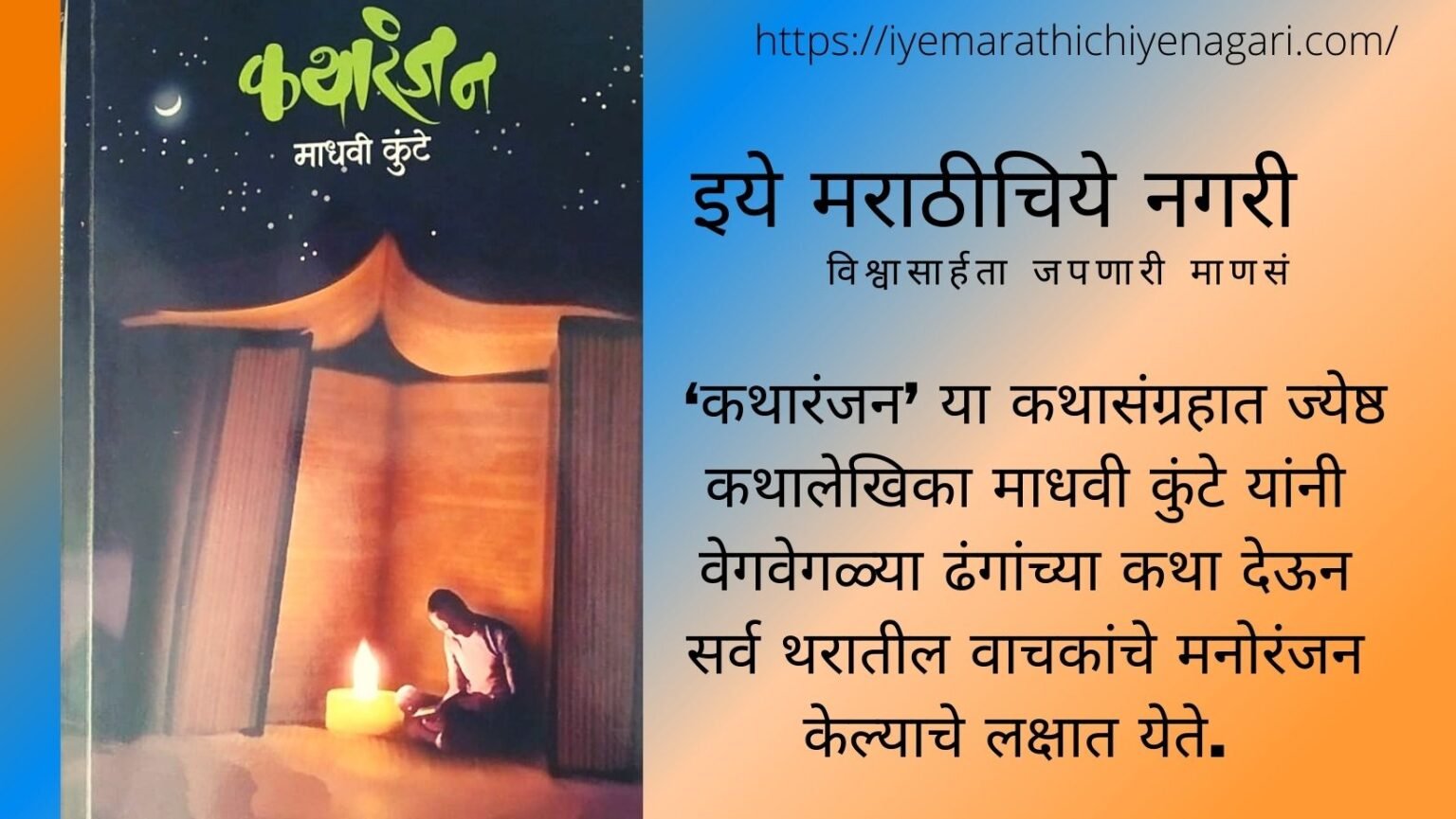 Book Review of Madhavi Kunte Katharanjan short story book
