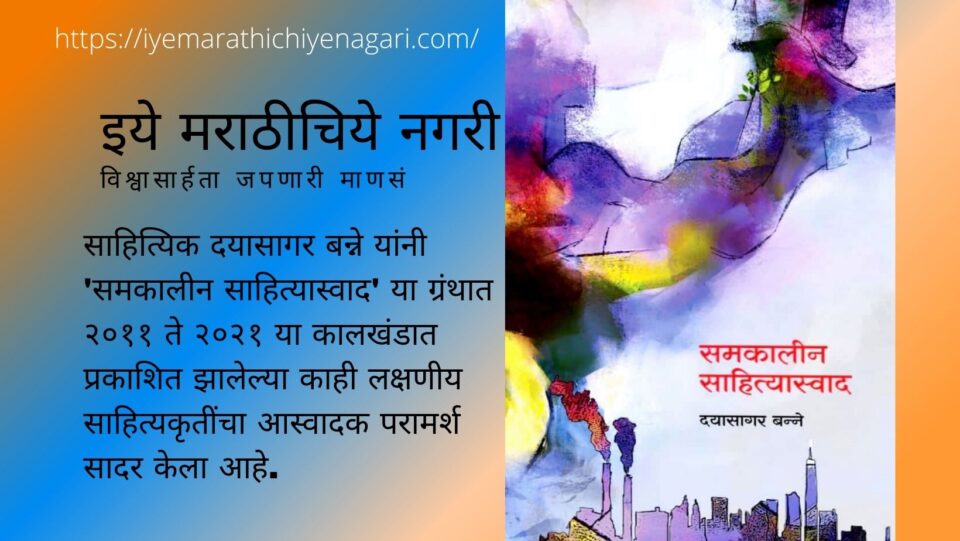 Book review of Dayasagar Banne Samakayeen Sahityaswad