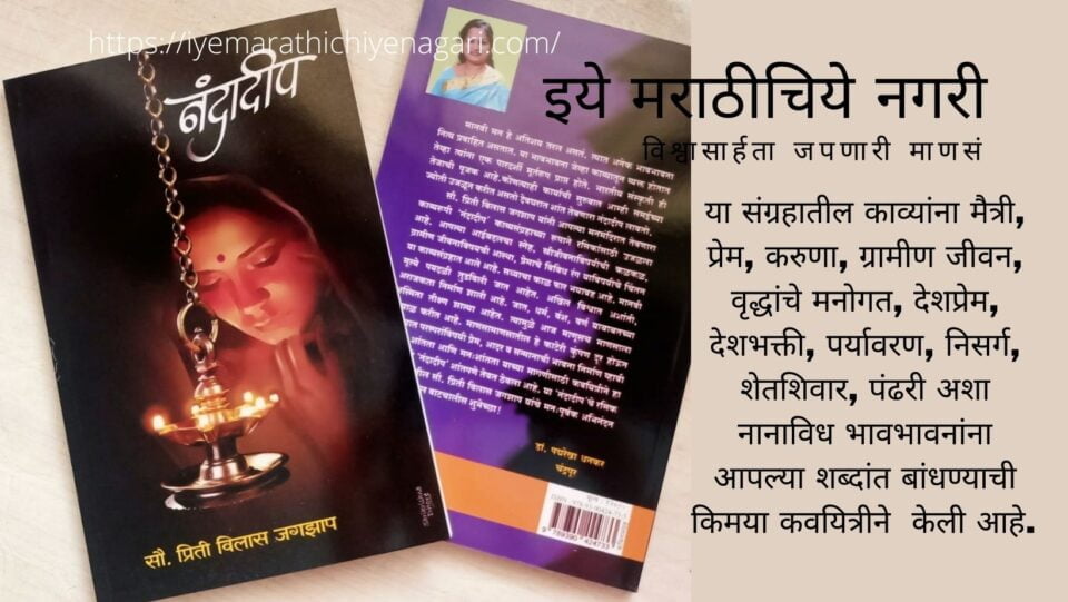 Nandadeep Poetry Book by Priti Jagzhap