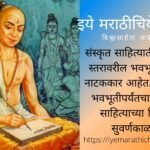 Poet Bhavbhuti Zhadipatti Sanskrurt Drama writer article by arun zhagadkar
