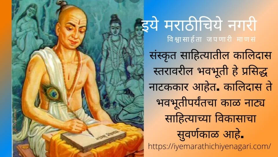 Poet Bhavbhuti Zhadipatti Sanskrurt Drama writer article by arun zhagadkar