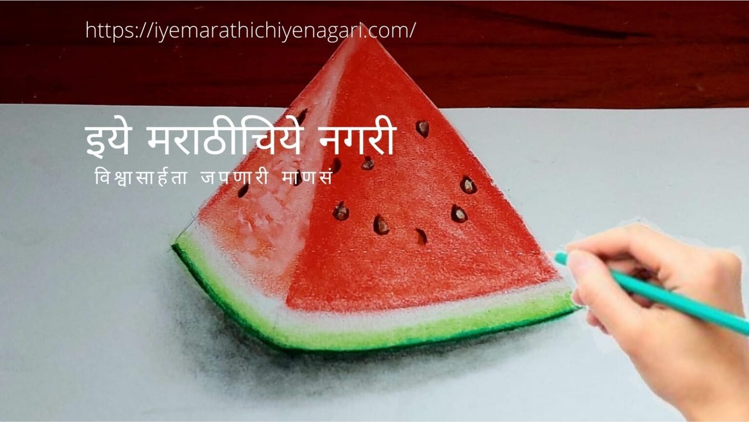 Saloni Art 3d watermelon drawing