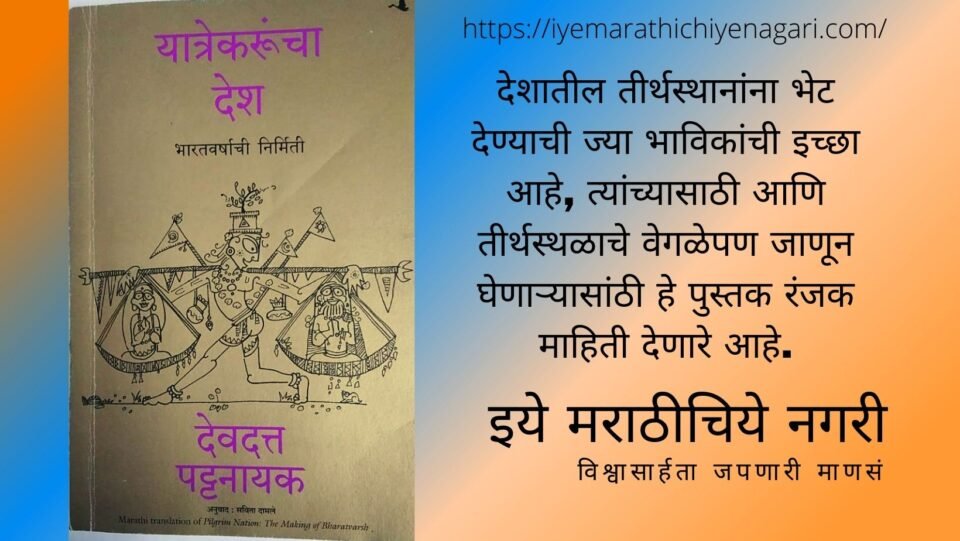 Yatrekaru tourist India book by savita Damle