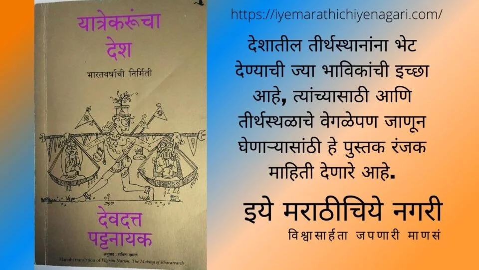 Yatrekaru tourist India book by savita Damle