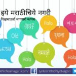 Arun Zhagadkar article on Marathi Boli Bhasha