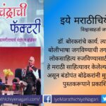 Bandopant Bodekar Harishchandrachi Factory Book Review by Shrikant Dhote