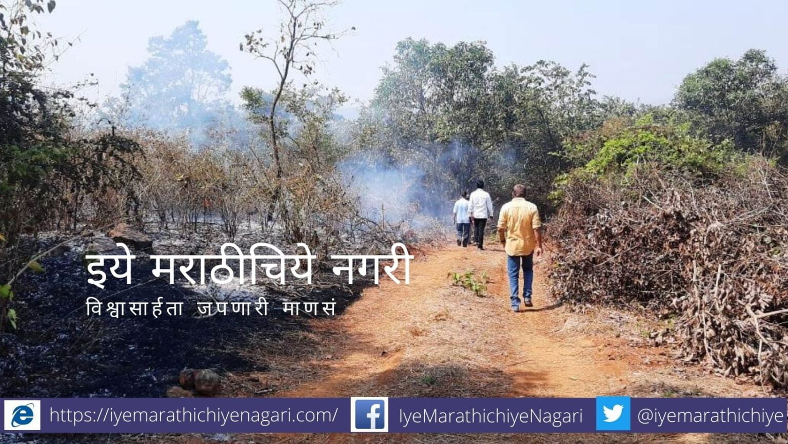 Dhiraj Vatekar article on fire in forest and hilli area