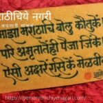 Good and Lovely Literature needs for marathi conservation article by rajendra ghorpade