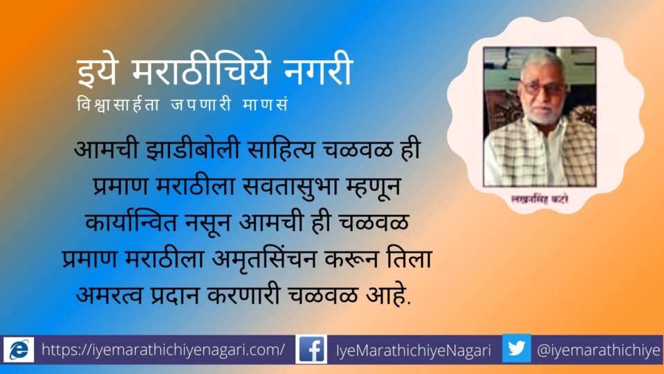 Lakhansingh Katre movement of Zhadiboli Marathi Language