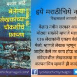 Makarand Sathe Meleya Lekhakanchya Choukashiche Prakaran book Review by Ashok Benkhale