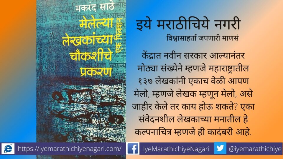 Makarand Sathe Meleya Lekhakanchya Choukashiche Prakaran book Review by Ashok Benkhale