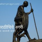 Manikrao Godase Patil Poem on Mahatma Gandhi