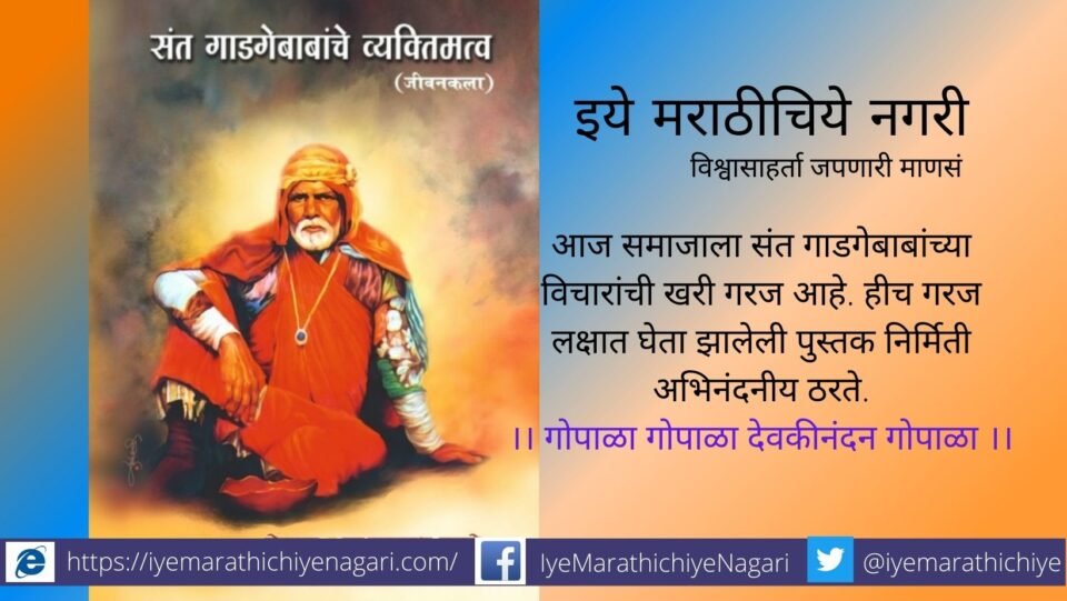 Sant Gadge Maharaj A realistic interpretation of the work of life in Bandopant Bodekar Book