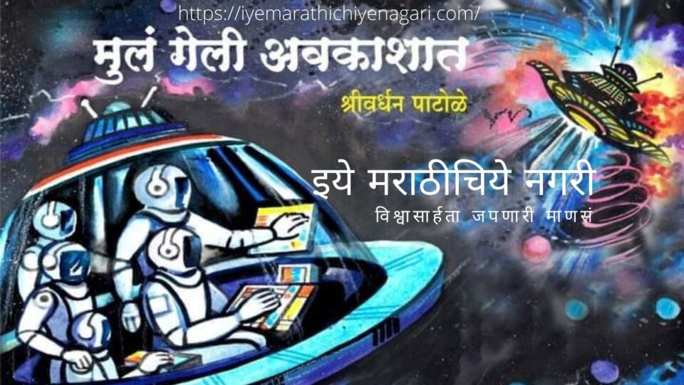 book-review-of-shrivardhan-patole-mule-geli-avkashat