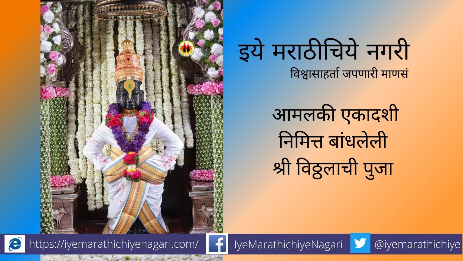 Aamalki Ekadashi Vittal Rukhmini Puja in Pandharpur Temple