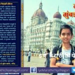 Book Review of Mazha Mumbaicha Pravas by Gulab Bisen