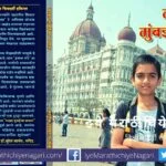Book Review of Mazha Mumbaicha Pravas by Gulab Bisen