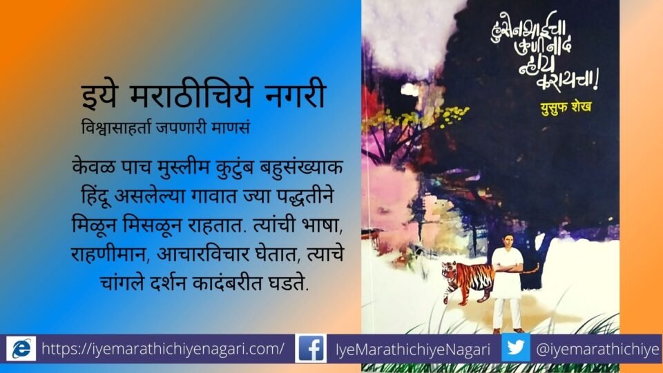 Book Review of Yusuf Shekh Novel by Ashok Bendkhale